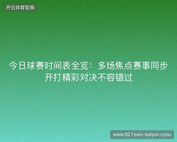 今日球赛时间表全览：多场焦点赛事同步开打精彩对决不容错过