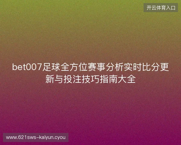 bet007足球全方位赛事分析实时比分更新与投注技巧指南大全