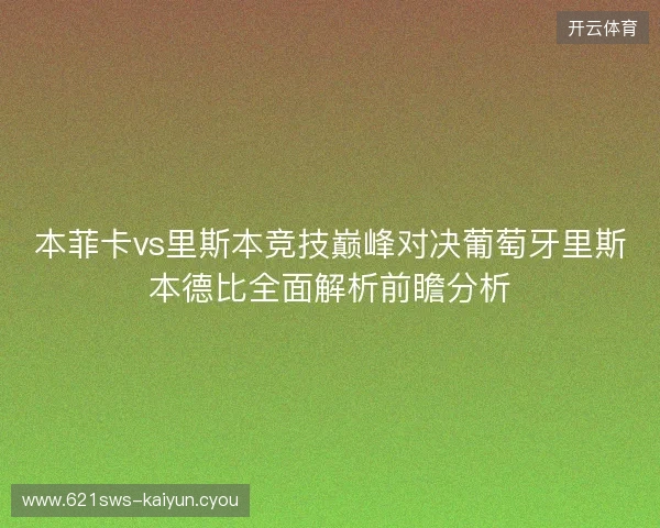 本菲卡vs里斯本竞技巅峰对决葡萄牙里斯本德比全面解析前瞻分析