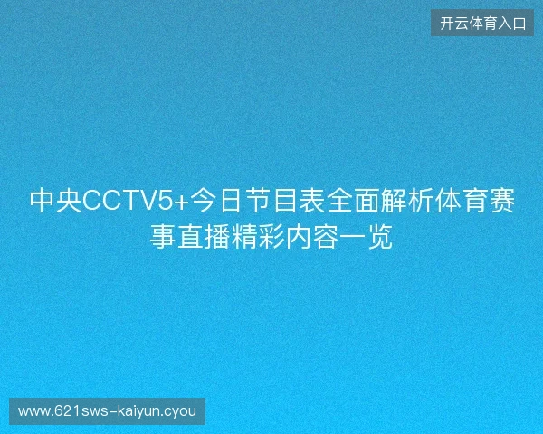 中央CCTV5+今日节目表全面解析体育赛事直播精彩内容一览