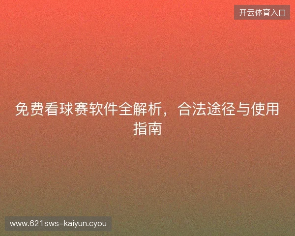 免费看球赛软件全解析，合法途径与使用指南