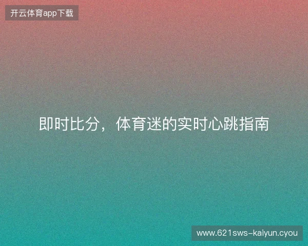 即时比分，体育迷的实时心跳指南