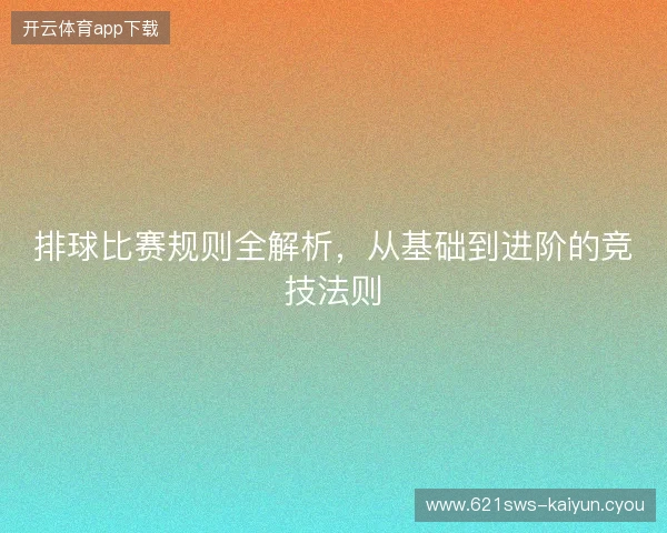 排球比赛规则全解析，从基础到进阶的竞技法则