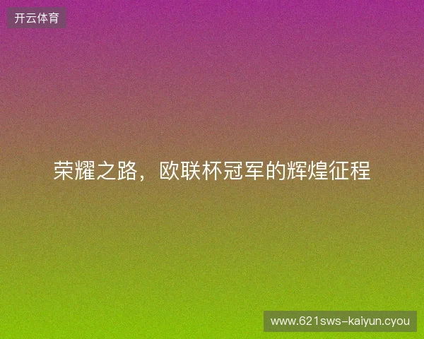 荣耀之路,欧联杯冠军的辉煌征程 荣耀之路,欧联杯冠军的辉煌征程